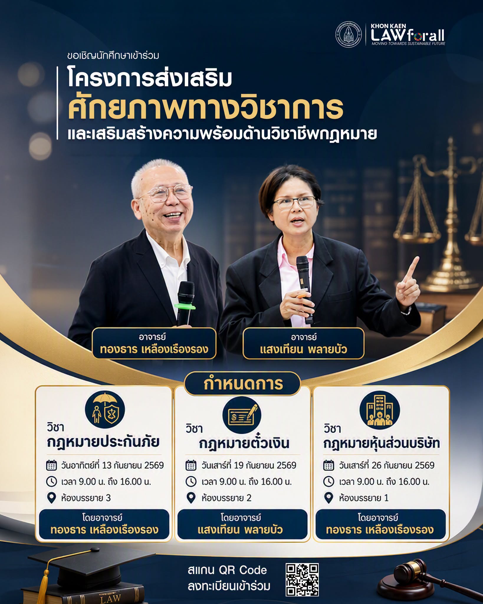 ขอเชิญนักศึกษาเข้าร่วม โครงการส่งเสริมศักยภาพทางวิชาการ และเสริมสร้างความพร้อมด้านวิชาชีพกฎหมาย