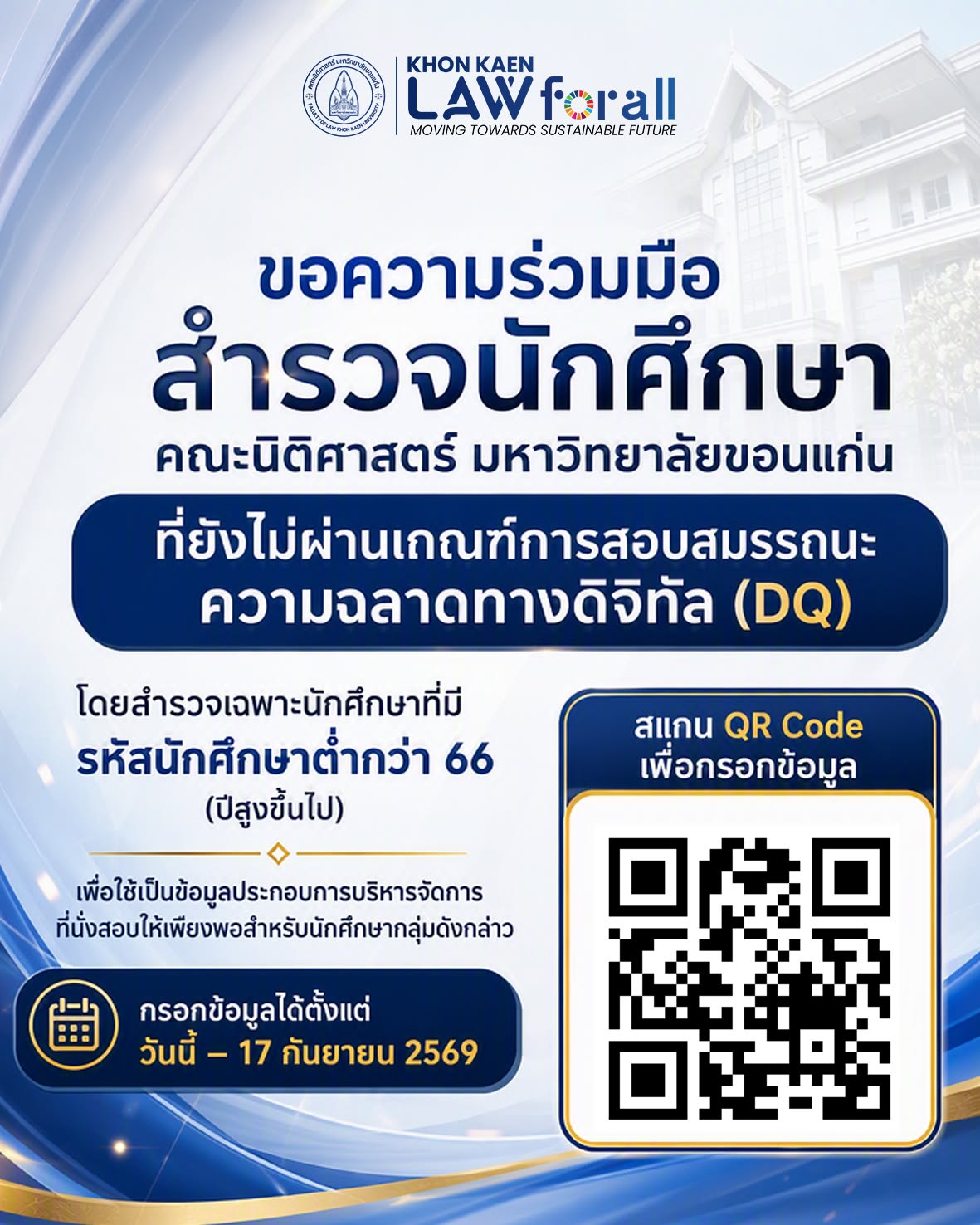 ขอความร่วมมือนักศึกษาชั้นปีสูงขึ้นไป (รหัสนักศึกษาต่ำกว่า 66)