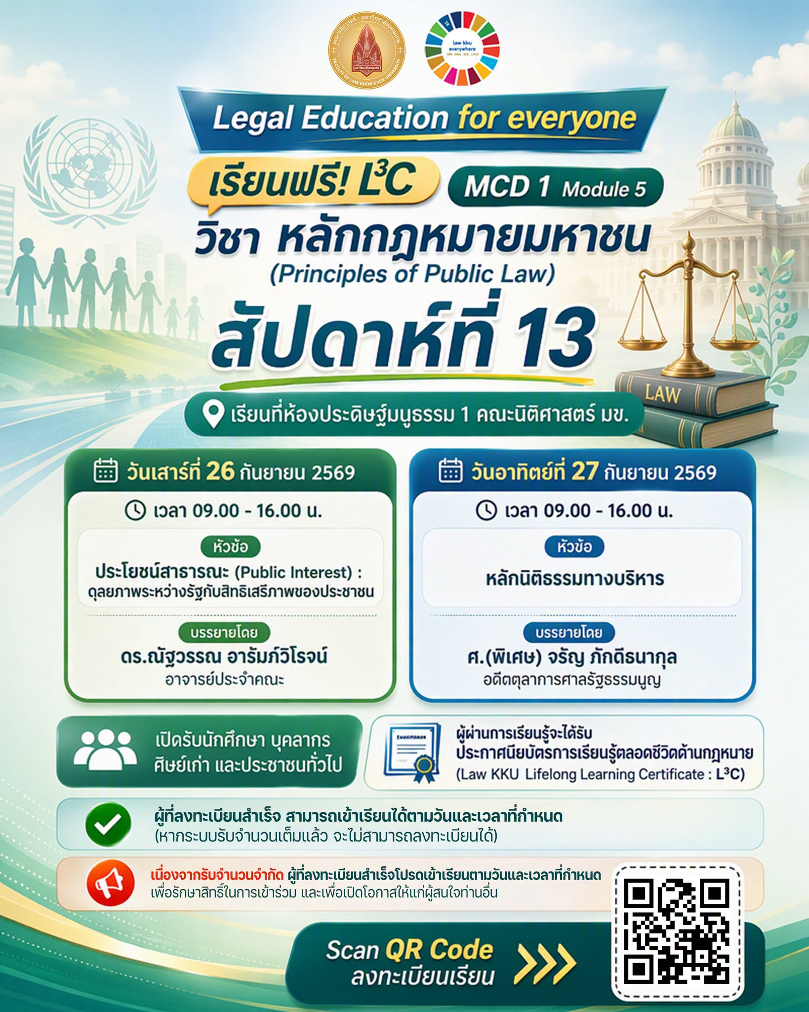 เปิดโลกกฎหมายมหาชน กับ L³C สัปดาห์ที่ 13