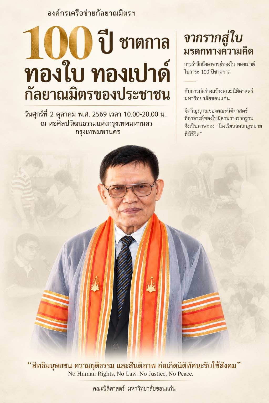 ขอเชิญร่วมงาน “100 ปี ชาตกาล ทองใบ ทองเปาด์ กัลยาณมิตรของประชาชน”