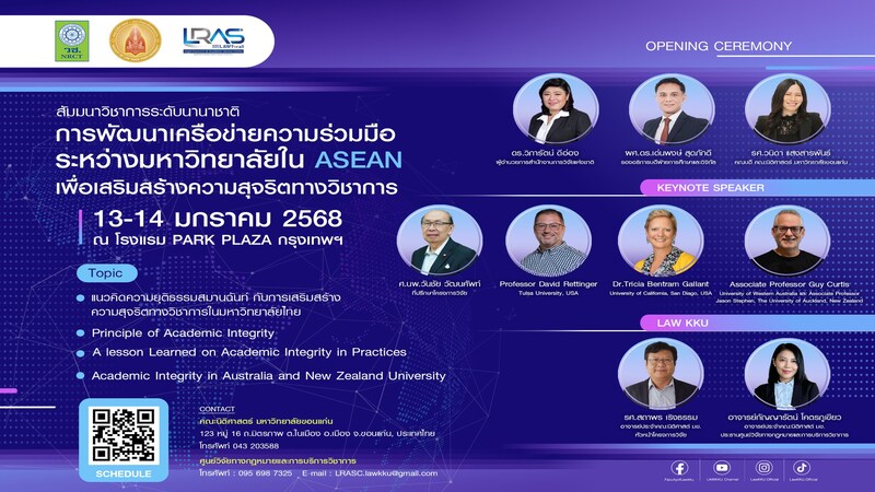 คณะนิติศาสตร์ มหาวิทยาลัยขอนแก่นร่วมกับ สำนักงานวิจัยแห่งชาติจัดสัมมนาวิชาการระดับนานาชาติ 
