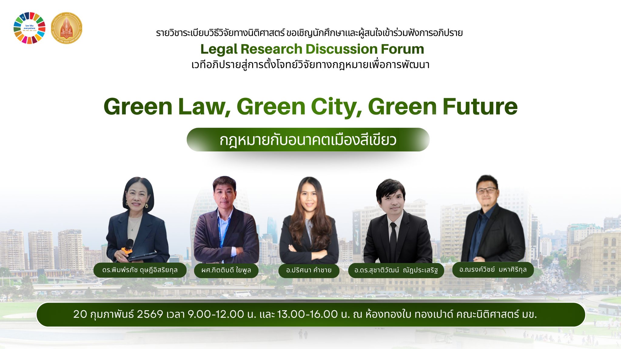 เชิญชวนนักศึกษาและผู้สนใจเข้าร่วมรับฟังการอภิปรายในรายวิชาระเบียบวิธีวิจัยทางนิติศาสตร์