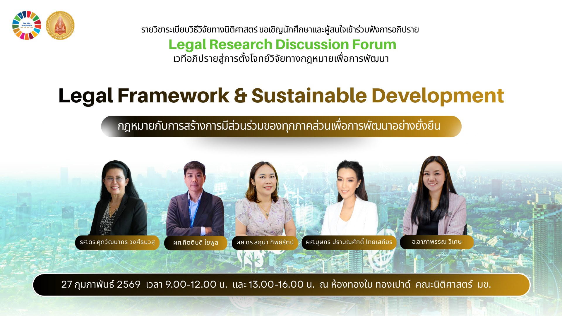เวทีอภิปรายสู่การตั้งโจทย์วิจัยทางกฎหมายเพื่อการพัฒนา