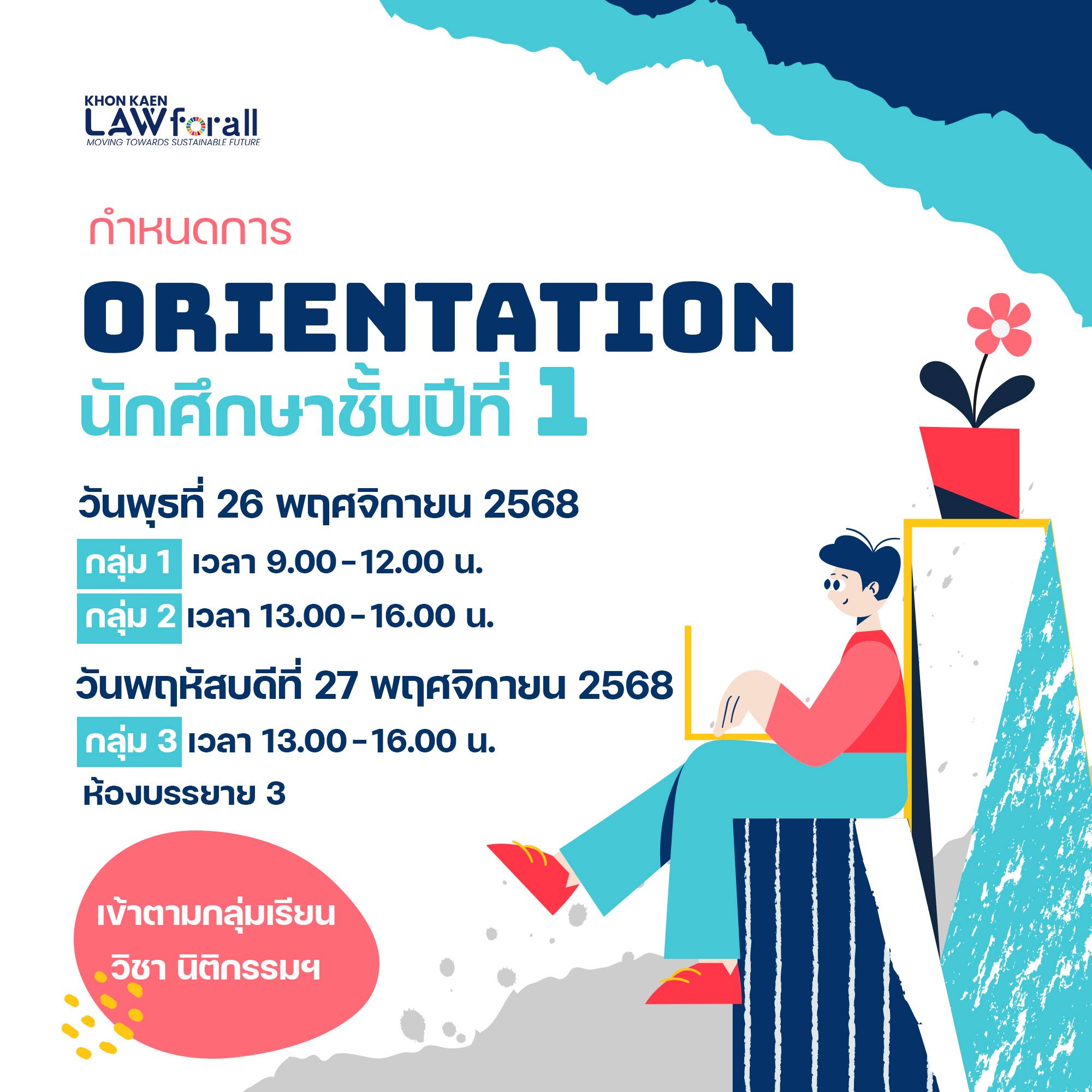 กำหนดการ ORIENTATION 
ภาคปลาย ปีการศึกษา 2568
