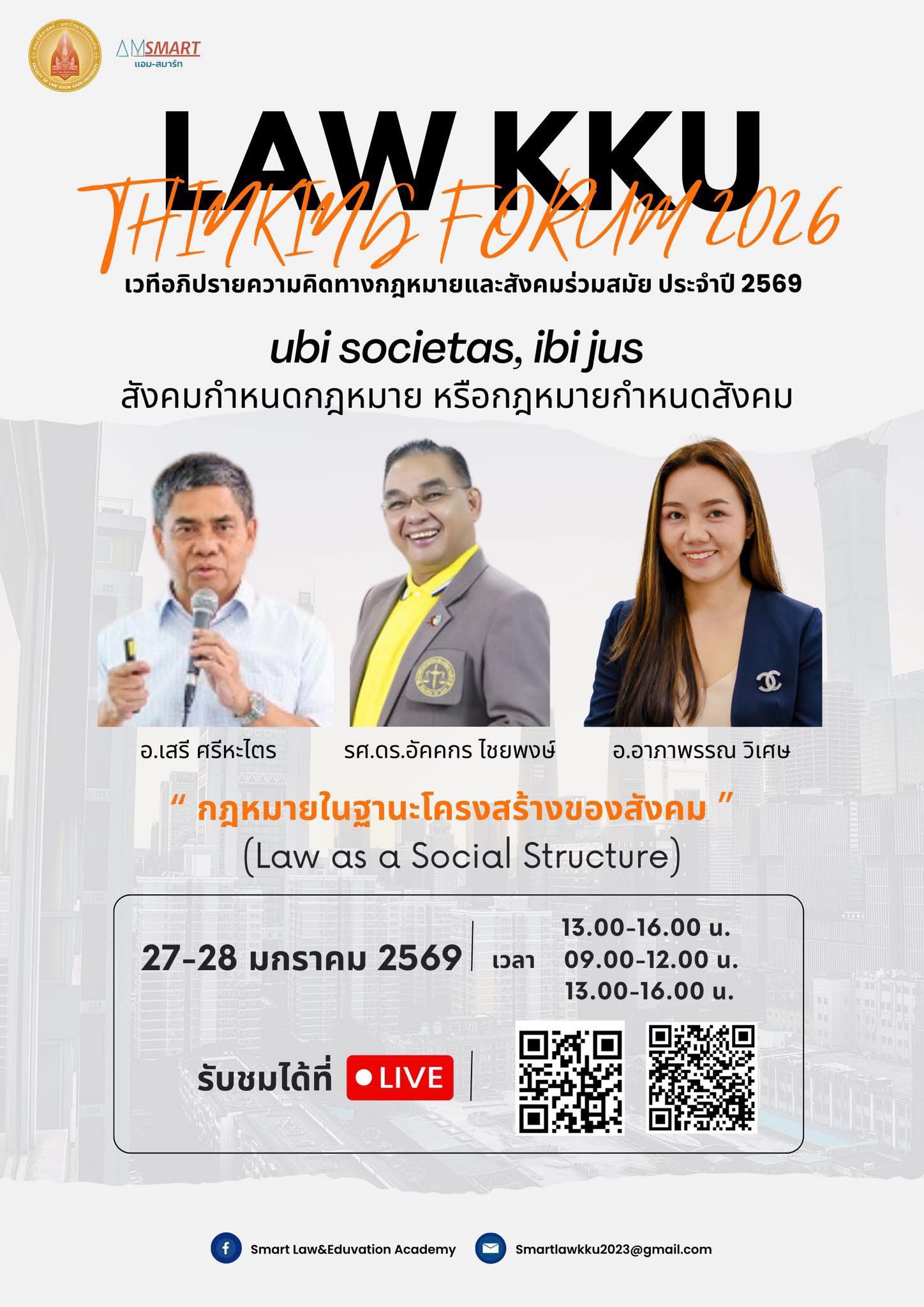เวทีอภิปรายความคิดทางกฎหมายและสังคมร่วมสมัย ประจำปี 2569 ครั้งที่ 2