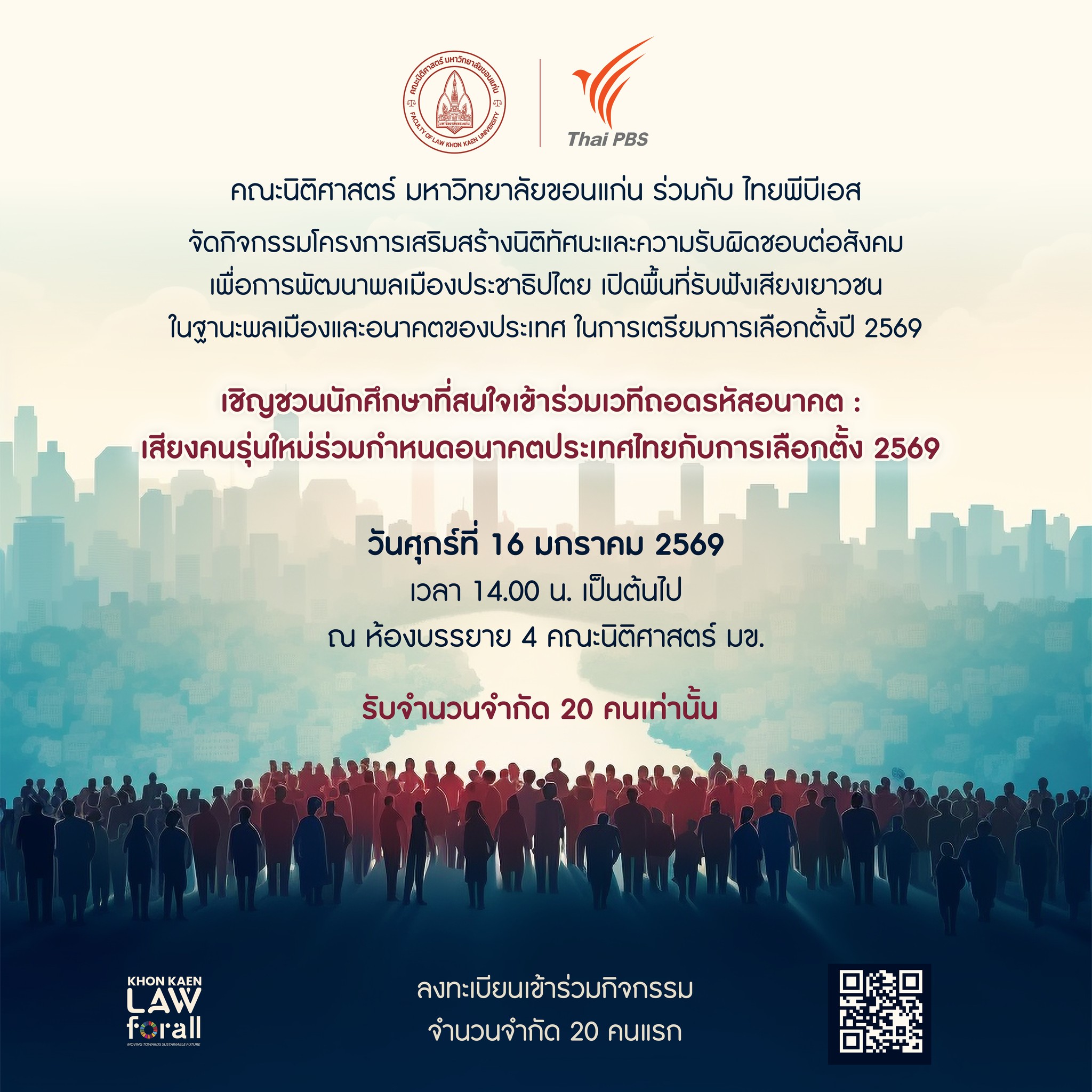 เชิญชวนนักศึกษาที่สนใจ เข้าร่วมเวทีถอดรหัสอนาคต : เสียงคนรุ่นใหม่ร่วมกำหนดอนาคตประเทศไทยกับการเลือกตั้ง 2569