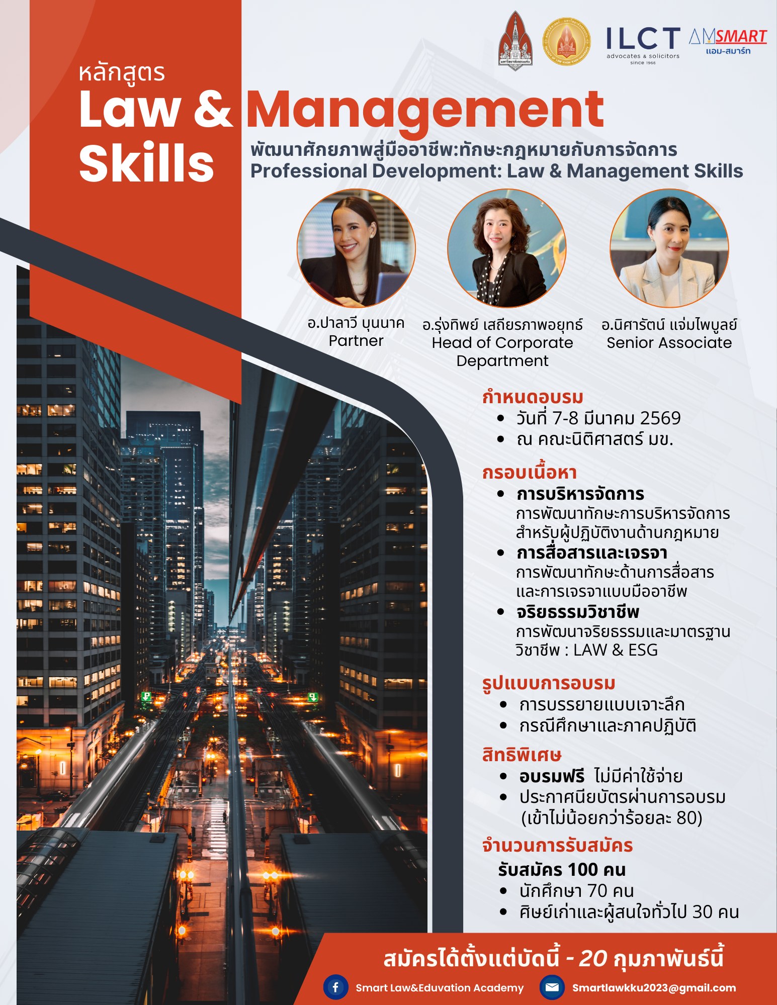 หลักสูตรพัฒนาศักยภาพสู่มืออาชีพ: ทักษะกฎหมายกับการจัดการ (Professional Development: Law & Management Skills) 