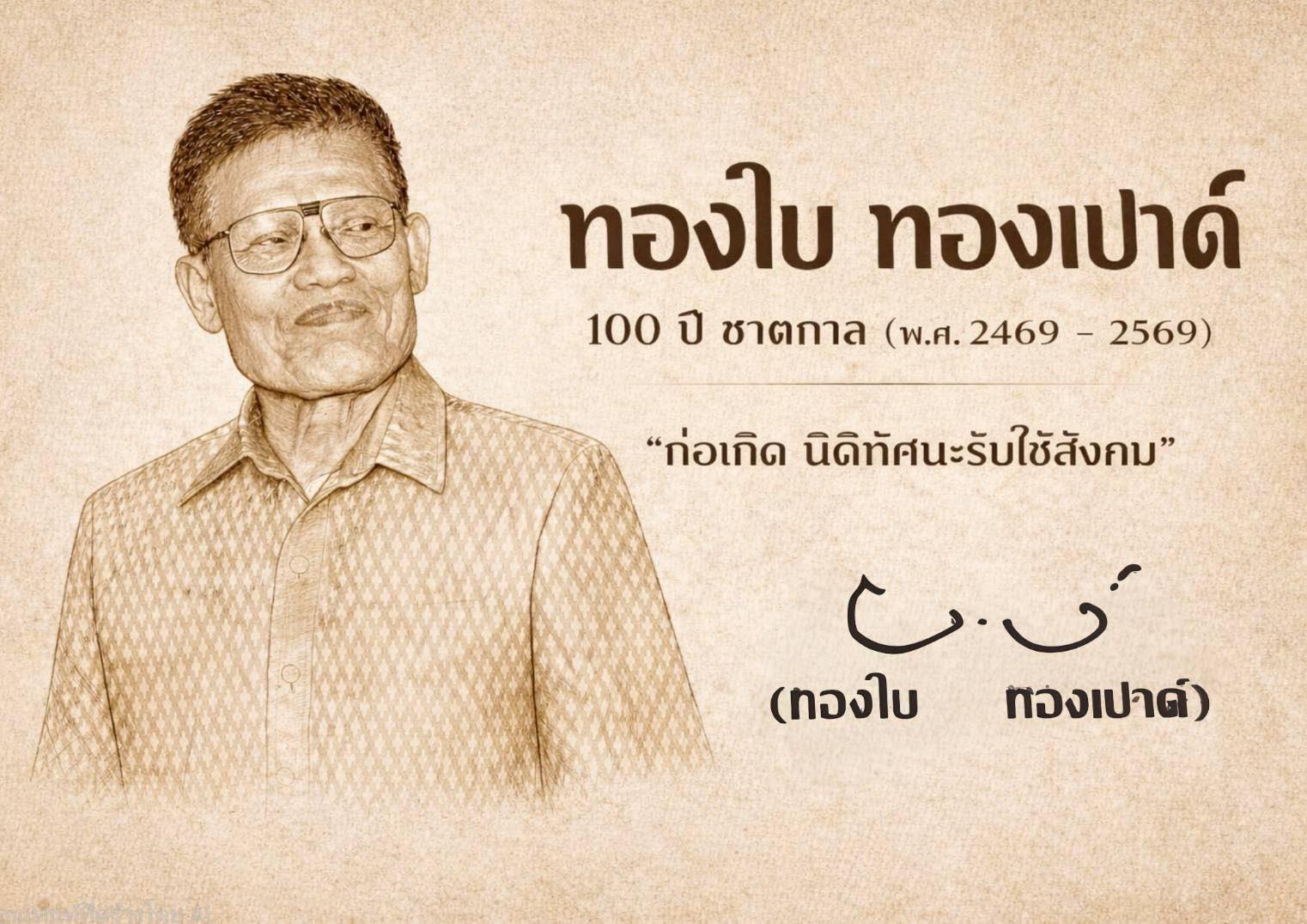 ครบรอบ ๑๐๐ ปี ชาตกาล อาจารย์ทองใบ ทองเปาด์ (พ.ศ. ๒๔๖๙ – ๒๕๖๙)