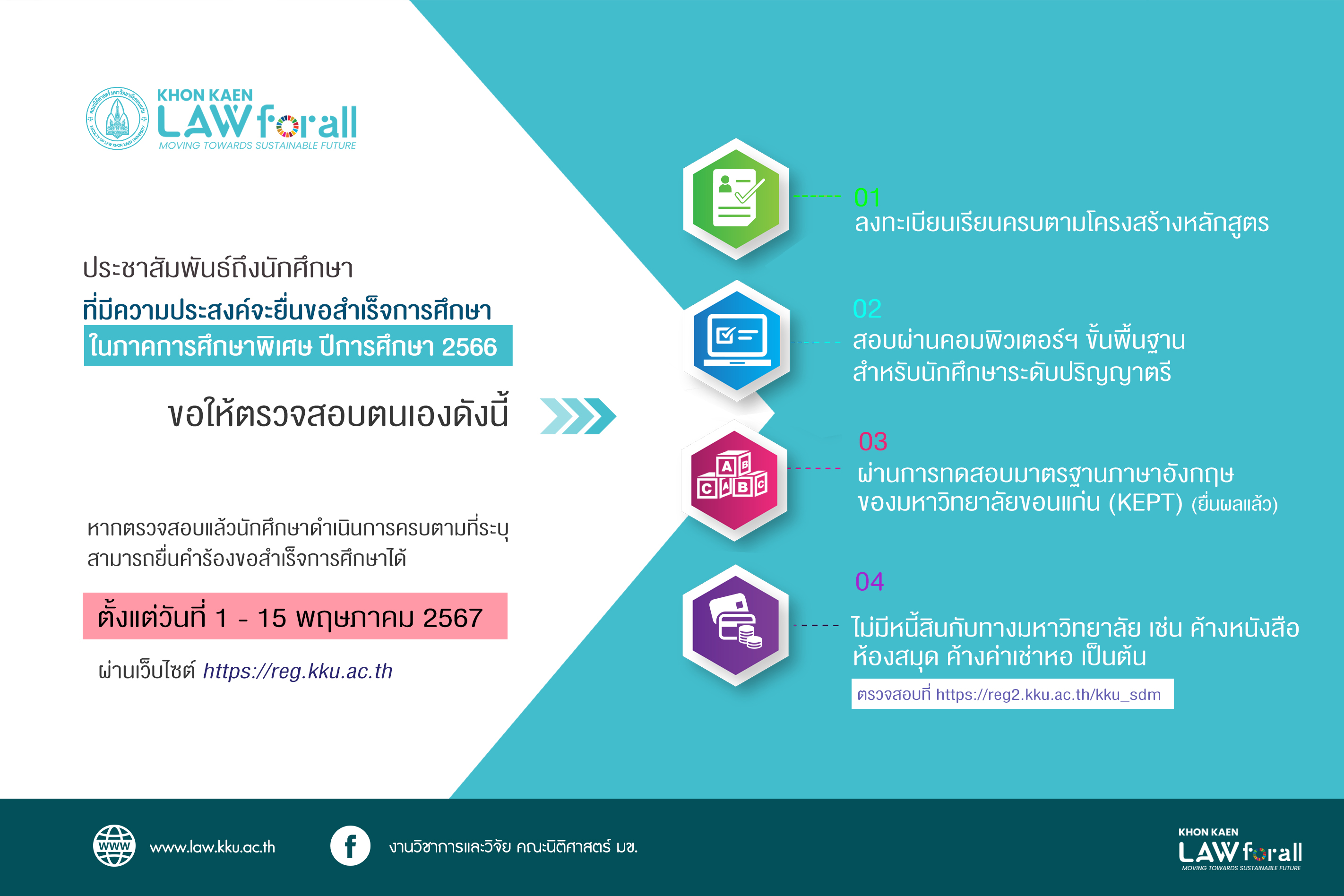 ประชาสัมพันธ์ถึงน้อง ๆ ที่มีความประสงค์ยื่นสำเร็จการศึกษาในภาคการศึกษาพิเศษ (Summer) ปีการศึกษา 2566 