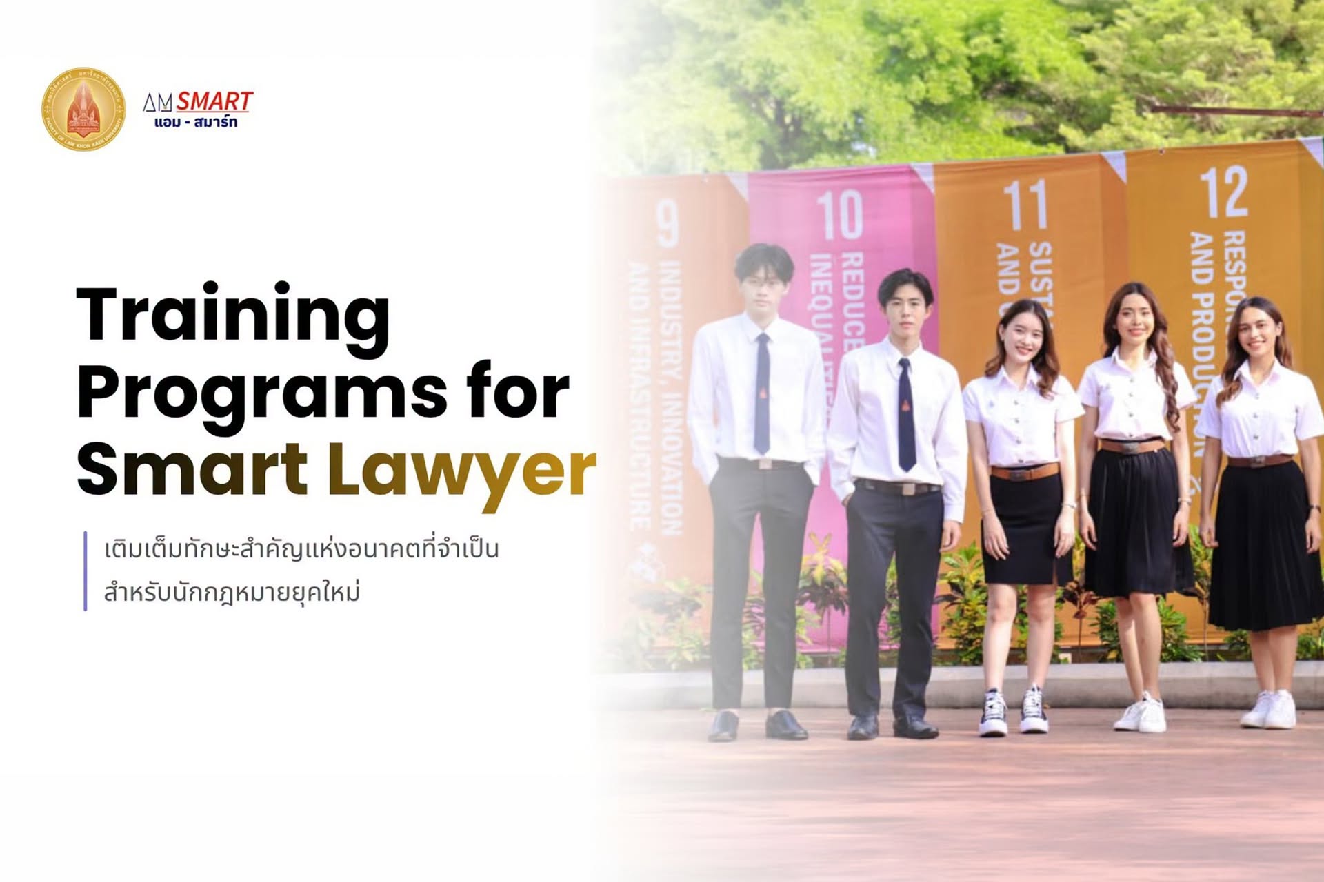 หลักสูตรอบรมข้มข้น กว่า 7 หลักสูตรที่ไม่ควรพลาด หลักสูตรที่จะช่วยเติมเต็มทักษะสำคัญแห่งอนาคตที่จำเป็นสำหรับนักกฎหมายยุคใหม่