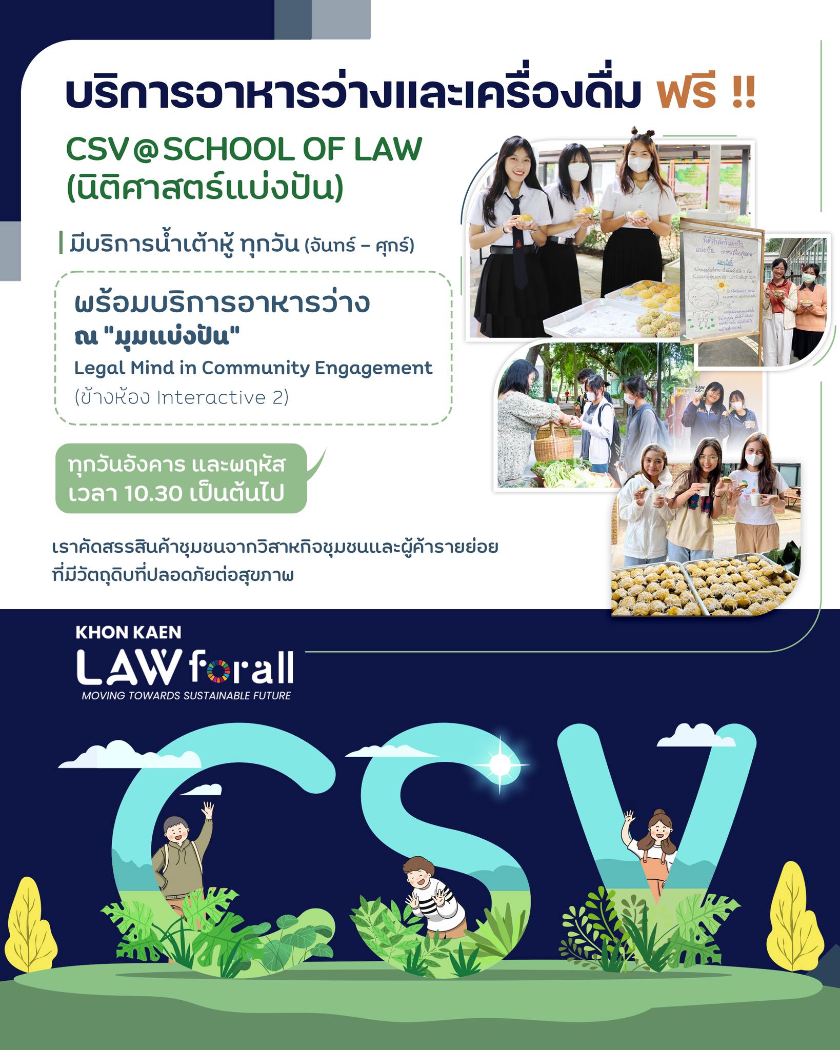 กิจกรรมนิติศาสตร์แบ่งปันและส่งเสริม Community Engagement