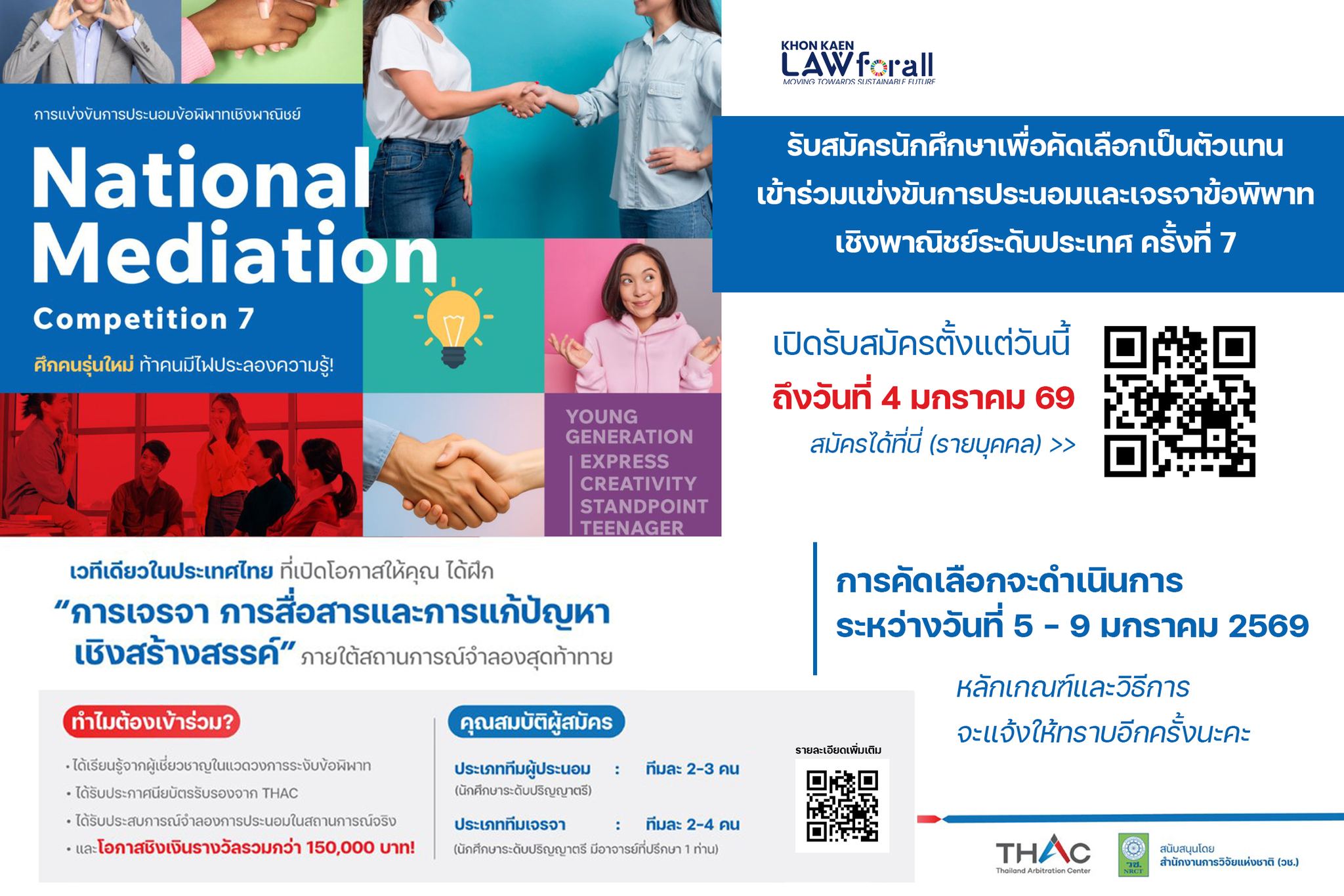 รับสมัครนักศึกษาเพื่อคัดเลือกเป็นตัวแทน เข้าร่วมแข่งขันการประนอมและเจรจาข้อพิพาท เชิงพาณิชย์ระดับประเทศ ครั้งที่ 7