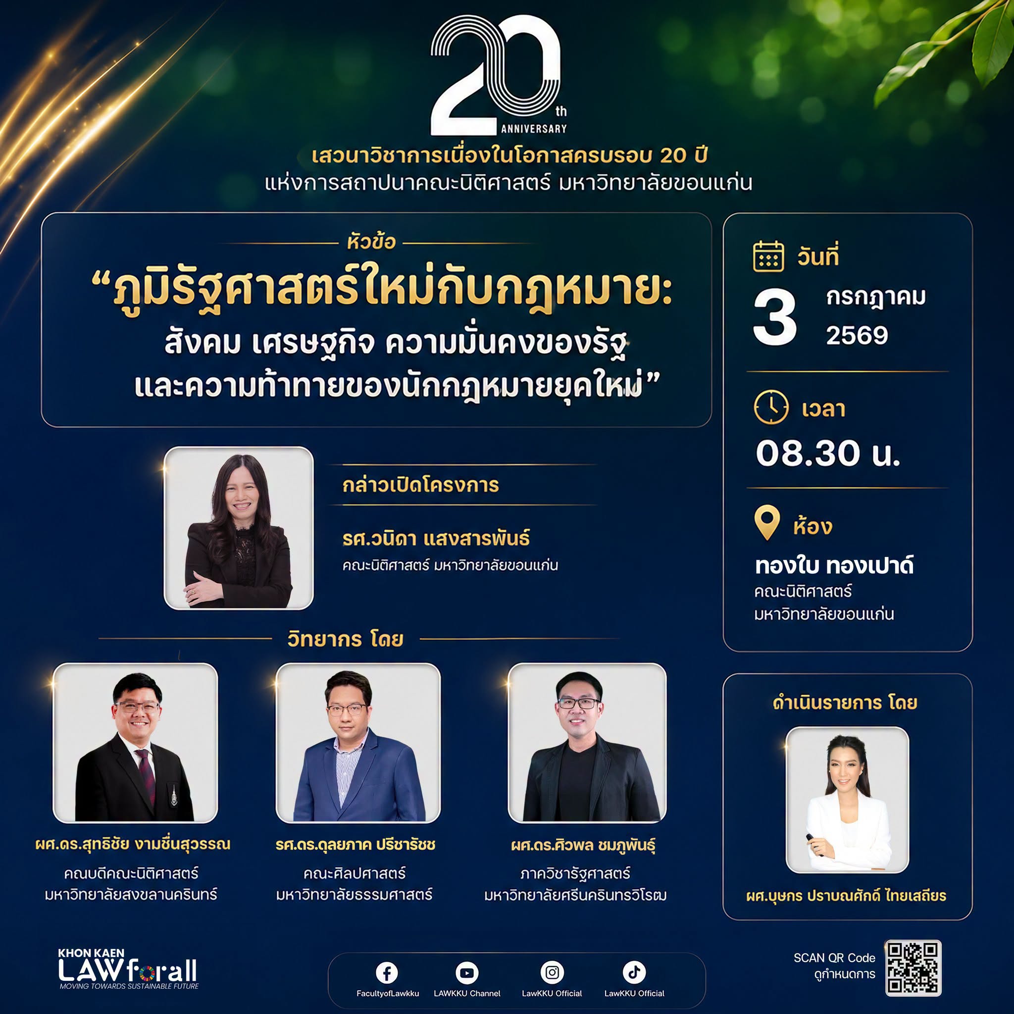 20 ปี คณะนิติศาสตร์ มหาวิทยาลัยขอนแก่น
ร่วมแลกเปลี่ยนมุมมองกับนักวิชาการและผู้ทรงคุณวุฒิ ใหม่”