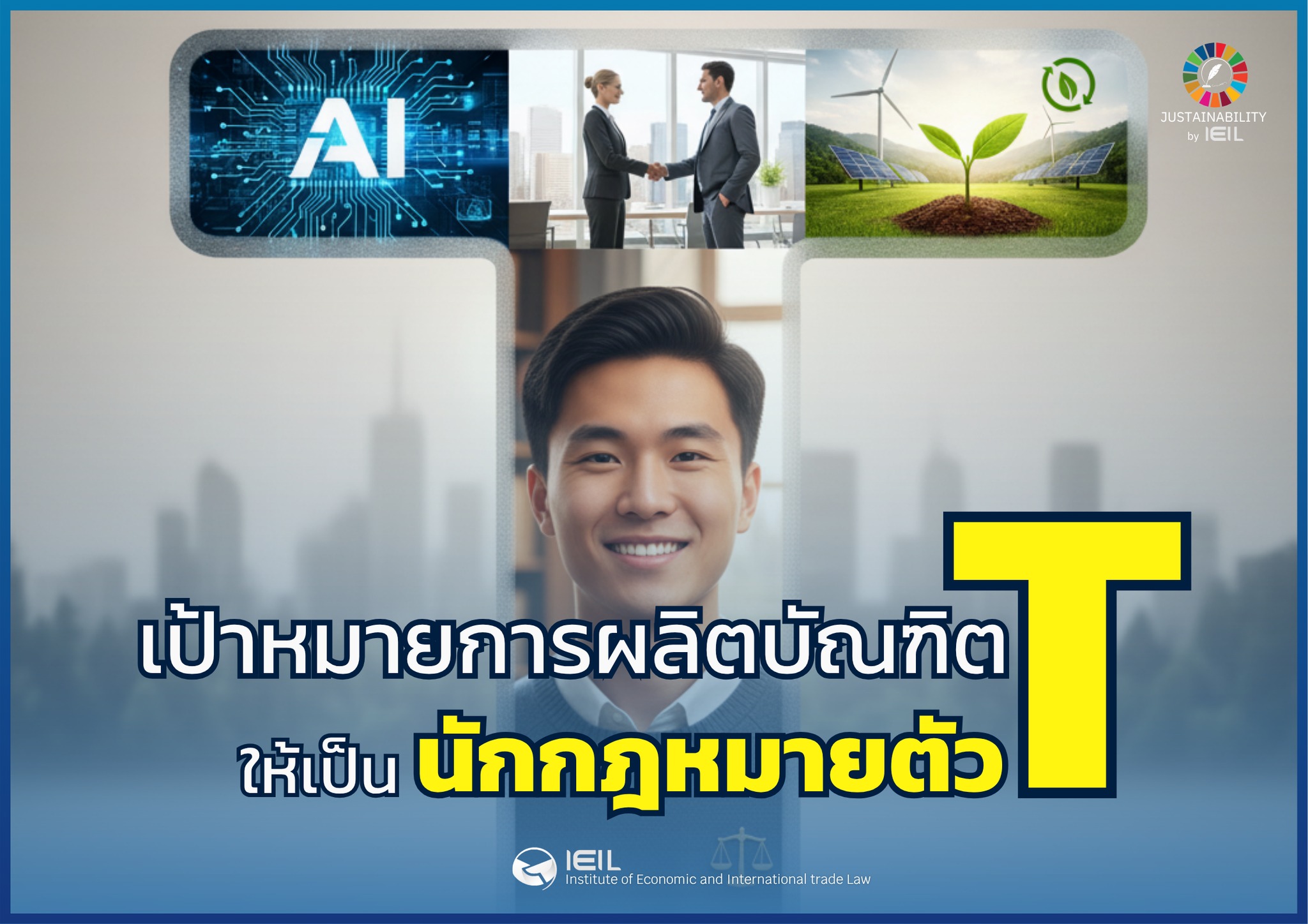T-shaped มาจากแนวคิดการสร้างพนักงานที่มีลักษณะที่องค์กร และตลาดแรงงานยุคใหม่ต้องการ