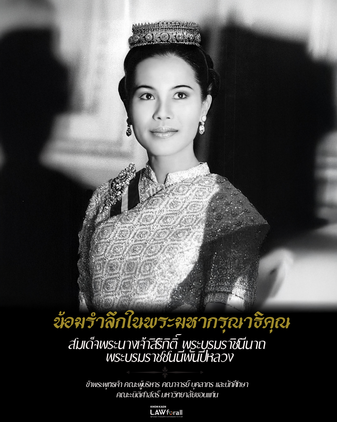 น้อมรำลึกในพระมหากรุณาธิคุณ
สมเด็จพระนางเจ้าสิริกิติ์ พระบรมราชินีนาถ
พระบรมราชชนนีพันปีหลวง

