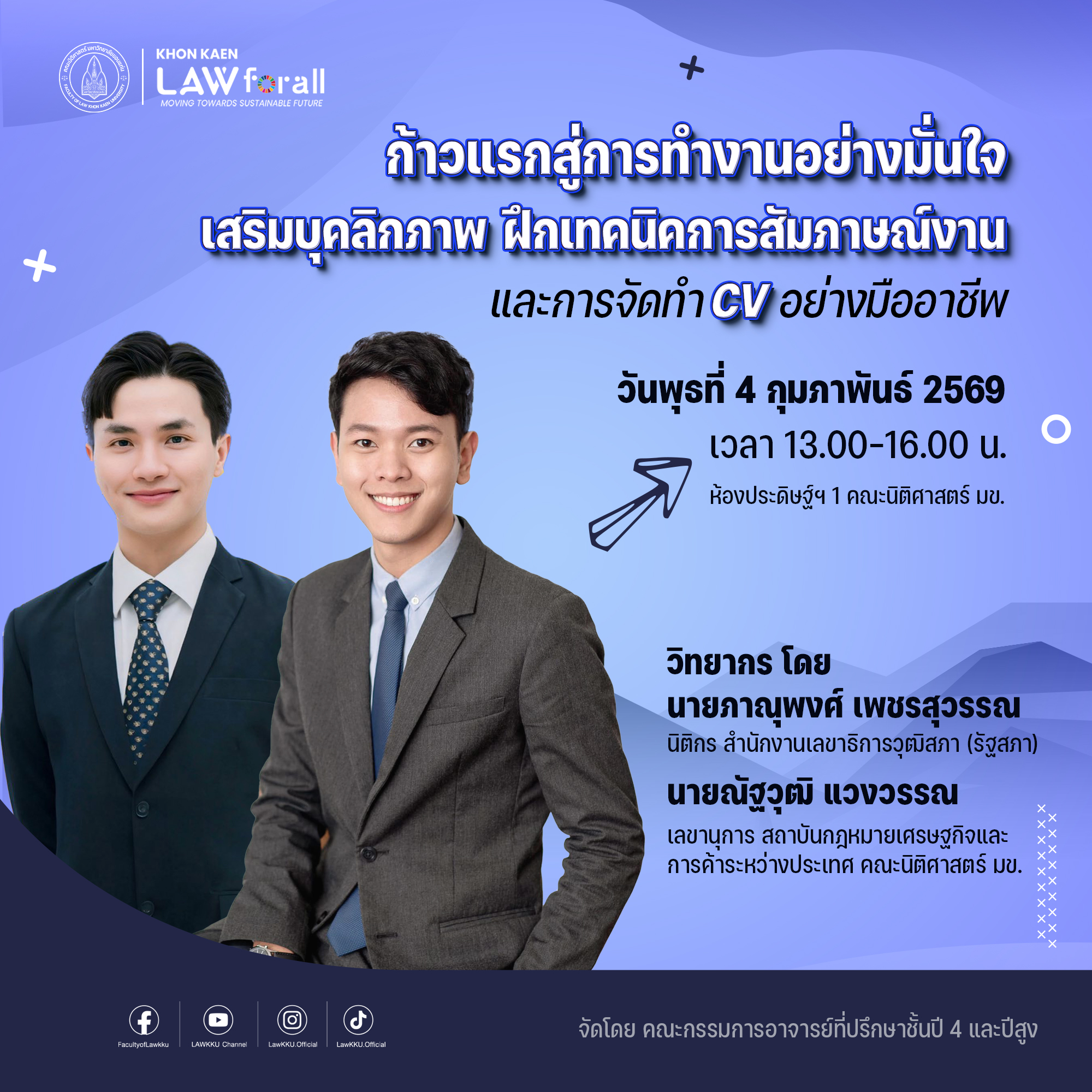ก้าวแรกสู่การทำงานอย่างมั่นใจ เสริมบุคลิกภาพ ฝึกเทคนิกการสัมภาษณ์งาน การจัดทำ CV อย่างมืออาชีพ