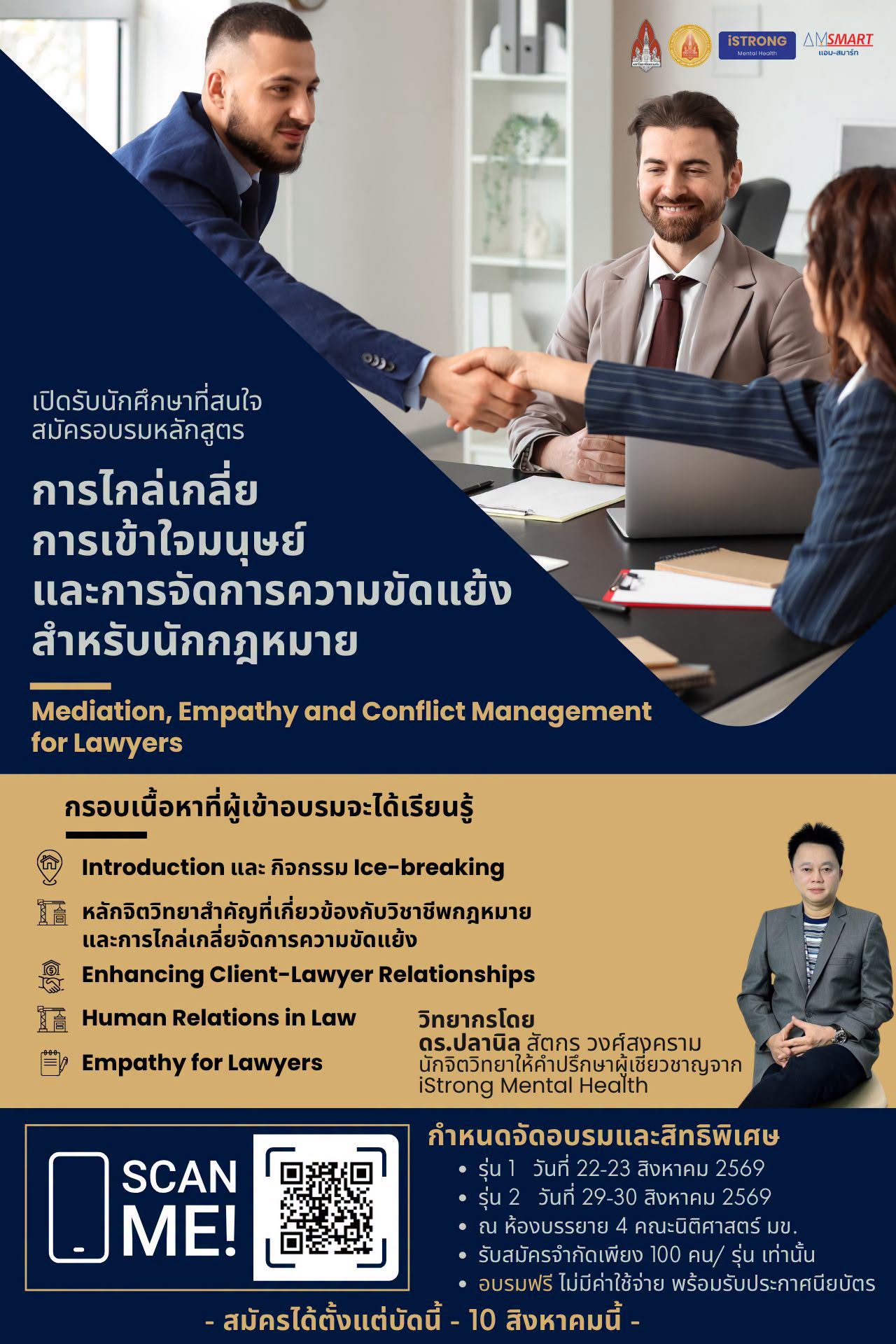เปิดรับสมัครแล้ว หลักสูตรการไกล่เกลี่ย การเข้าใจมนุษย์ และการจัดการความขัดแย้งสำหรับนักกฎหมาย 
