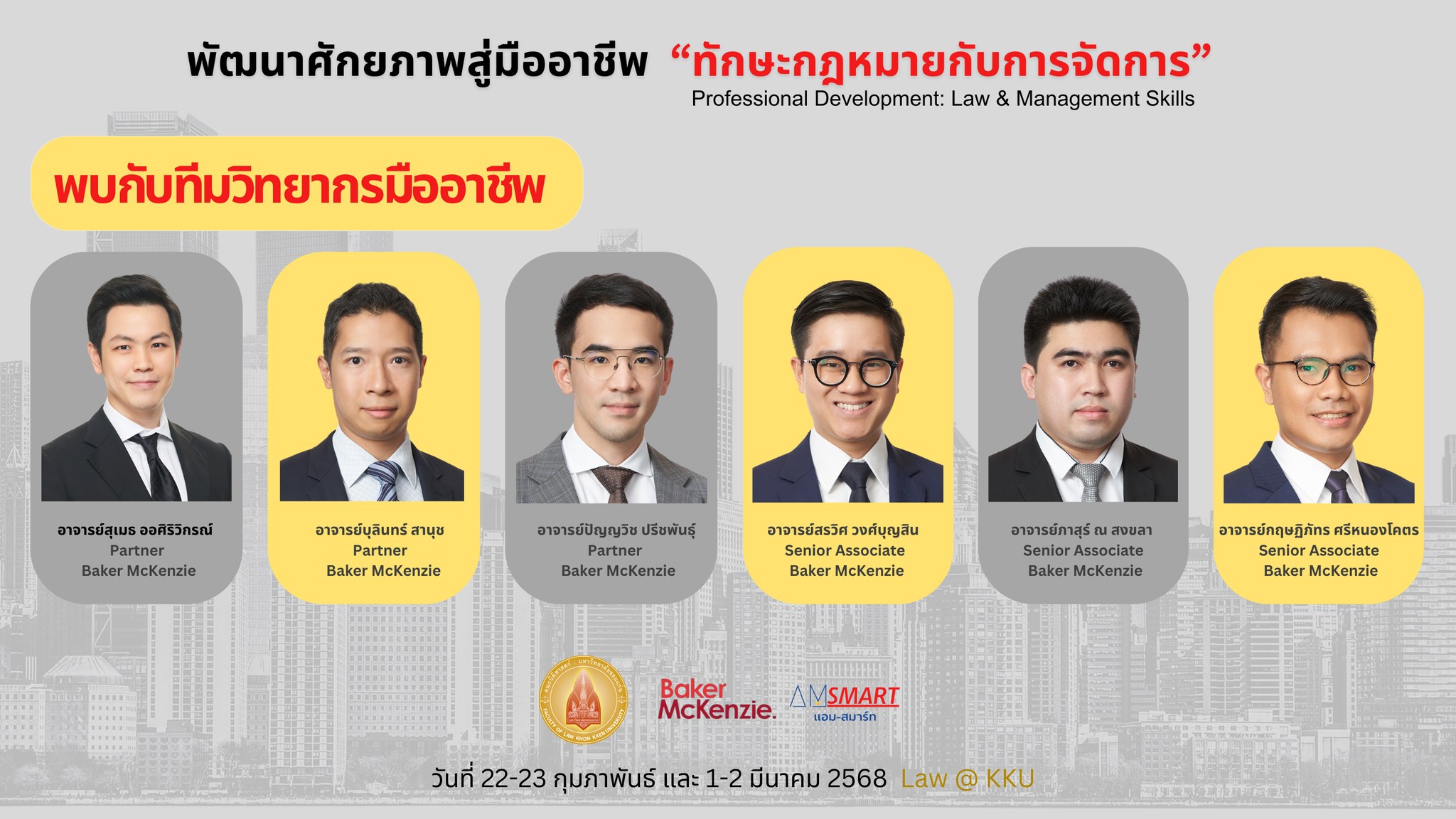พัฒนาศักยภาพสู่มืออาชีพ “ทักษะกฎหมายกับการจัดการ”
Professional Development: Law & Management Skills