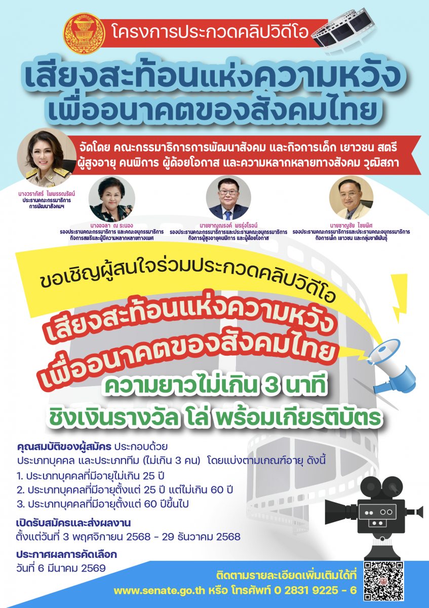 ประชาสัมพันธ์ ด้วยคณะกรรมาธิการพัฒนาสังคม และกิจการเด็ก เยาวชน สตรี ผู้สูงอายุ คนพิการ ผู้ด้อยโอกาส และความหลากหลายทางสังคม 