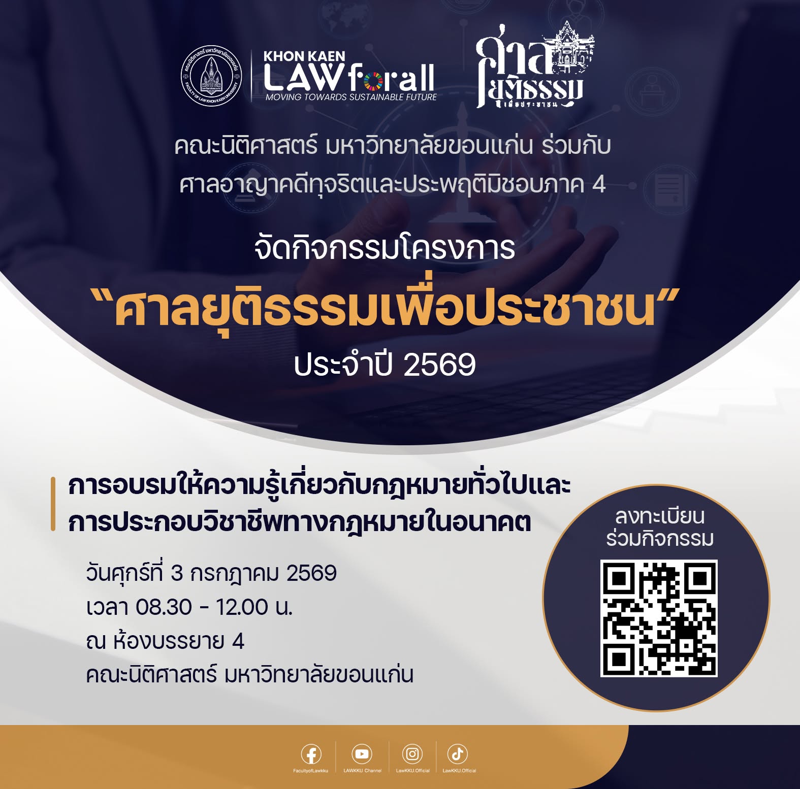 คณะนิติศาสตร์ มหาวิทยาลัยขอนแก่น ร่วมกับ
ศาลอาญาคดีทุจริตและประพฤติมิชอบภาค 4