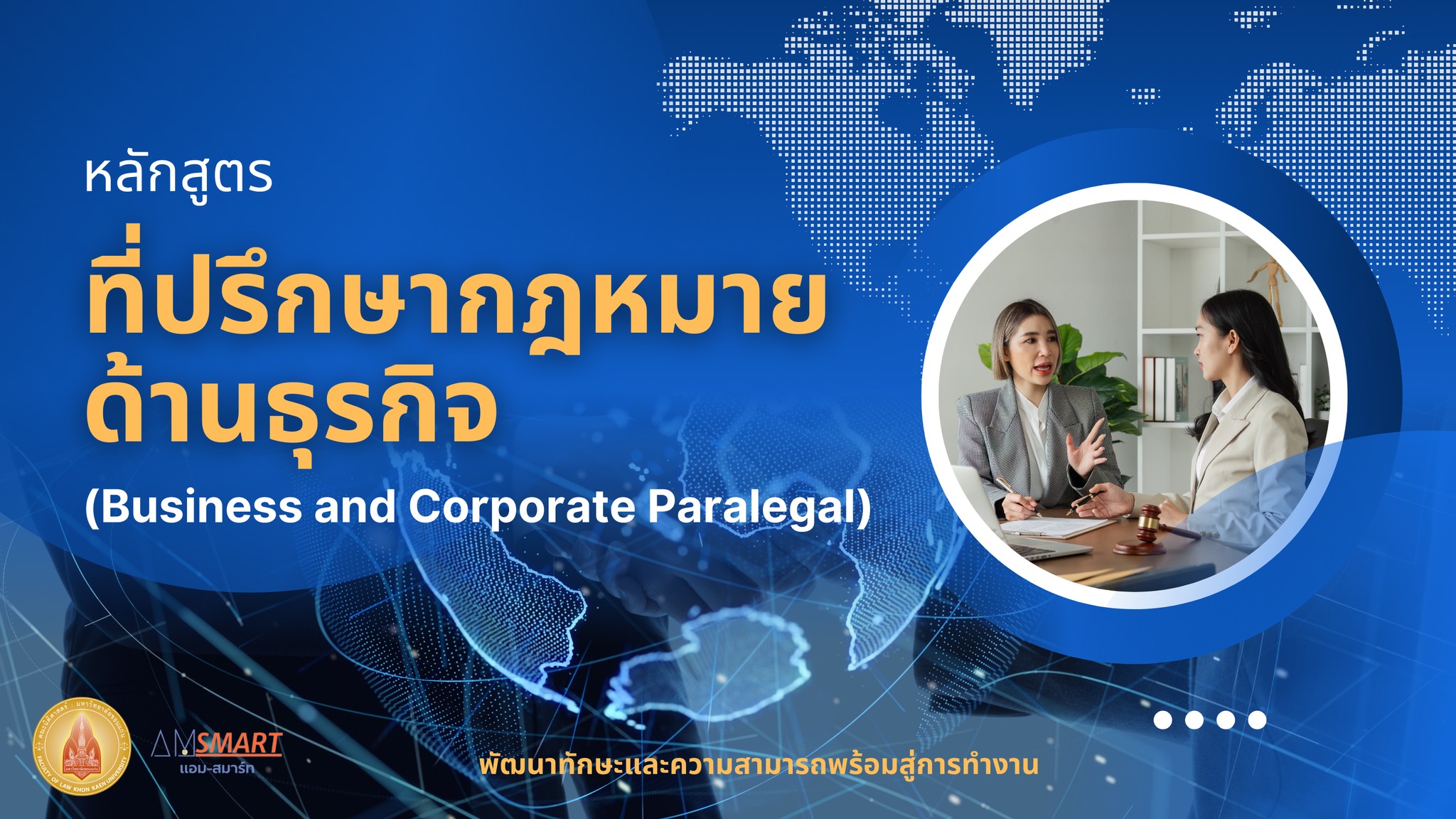เปิดรับสมัครหลักสูตรที่ปรึกษากฎหมายด้านธุรกิจ (Business and Corporate Paralegal) 
