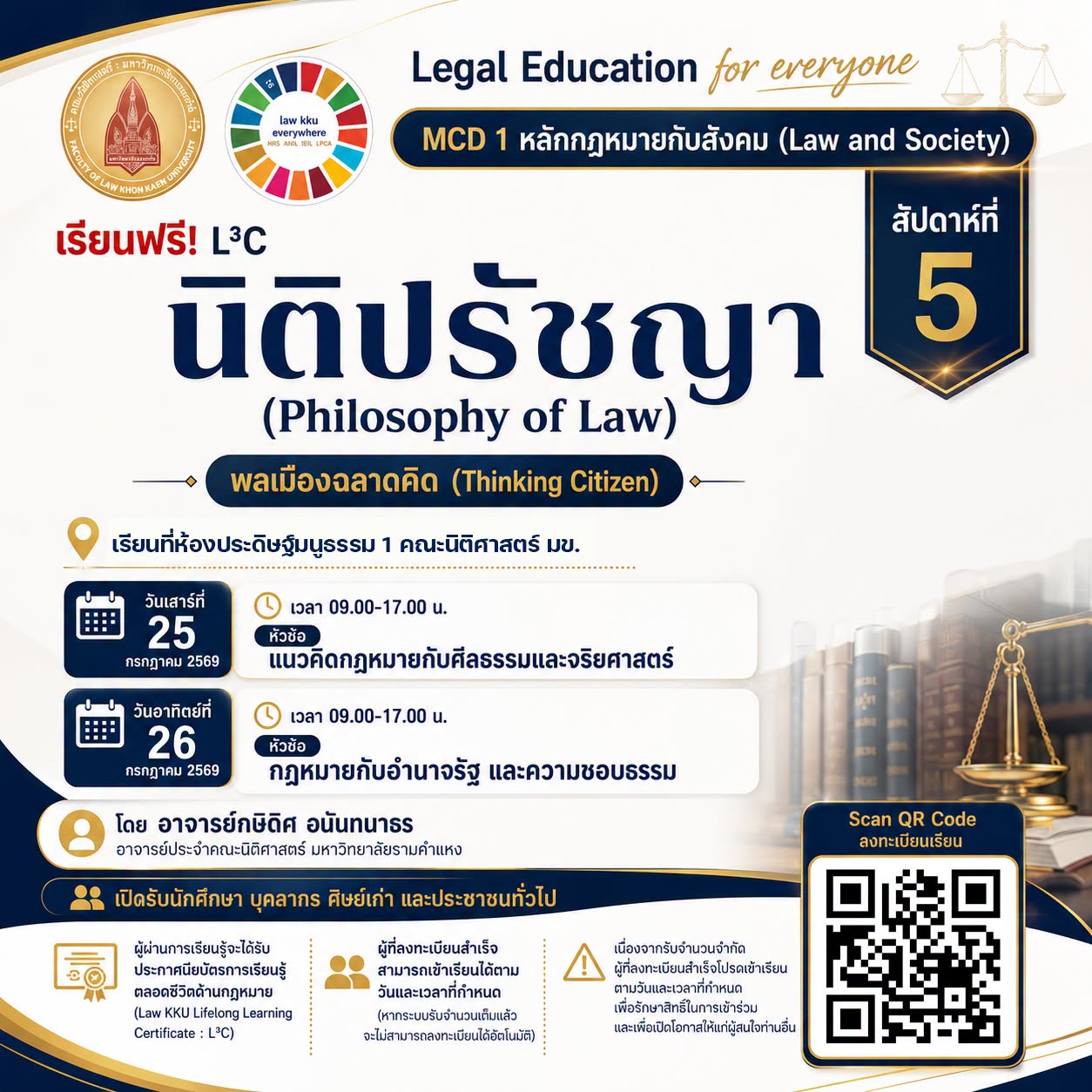 เรียนฟรี! L?C สัปดาห์ที่ 5 MCD 1 หลักกฎหมายกับสังคม (Law and Society) วิชา นิติปรัขญา (Philosophy of Law)
