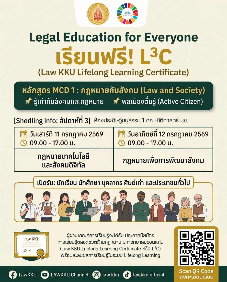 เรียนฟรี! เสริมความรู้กฎหมายสำหรับทุกคน 