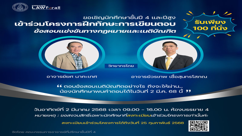 ขอเชิญนักศึกษาชั้นปี 4 และปีสูง เข้าร่วมโครงการฝึกทักษะการเขียนตอบข้อสอบแข่งขันทางกฎหมายและเนติบัณฑิต