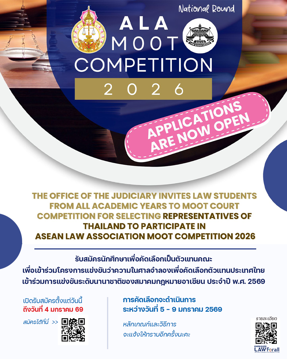 รับสมัครนักศึกษาเพื่อคัดเลือกเป็นตัวแทนคณะ เพื่อเข้าร่วมโครงการแข่งขันว่าความในศาลจำลองเพื่อคัดเลือกตัวแทนประเทศไทย