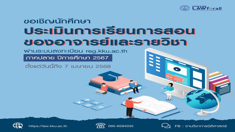 เข้าสู่เทศกาลของการประเมินการเรียนการสอน 
ประจำภาคปลาย ปีการศึกษา 2567