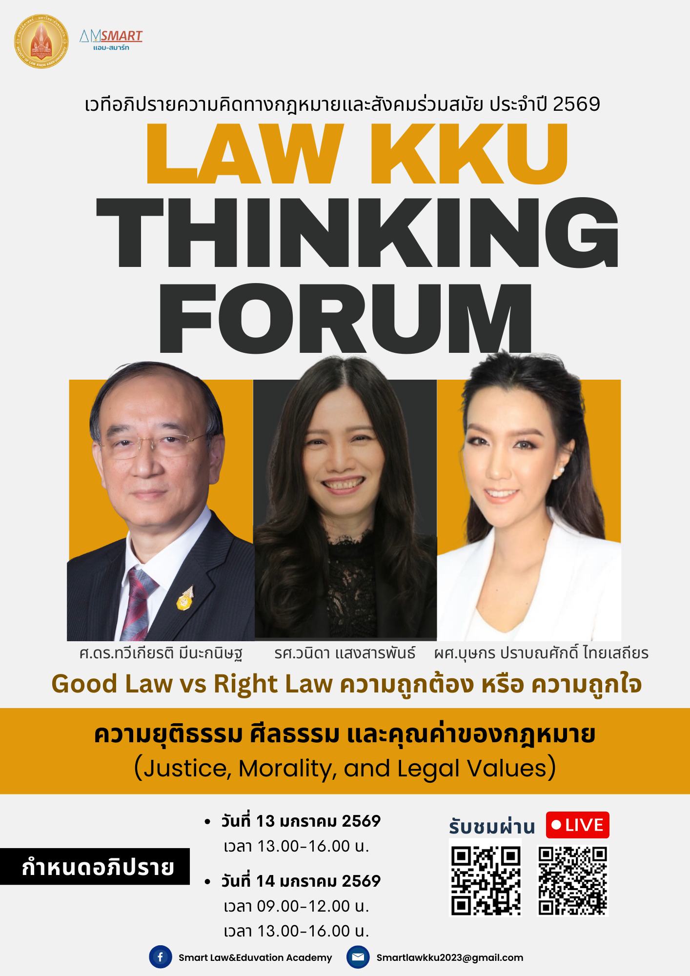 เวทีอภิปรายความคิดทางกฎหมายและสังคมร่วมสมัย ประจำปี 2569 ครั้งที่ 1