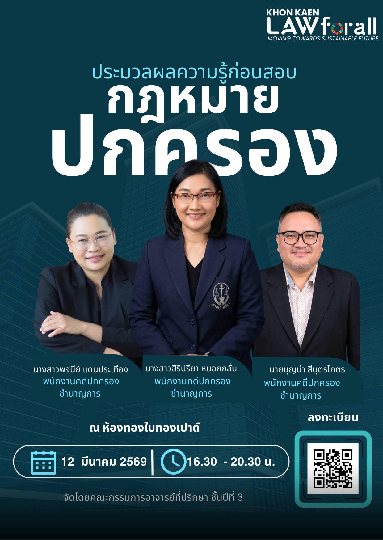 ขอเชิญนักศึกษาเข้าร่วมกิจกรรม “ประมวลผลความรู้ก่อนสอบ รายวิชากฎหมายปกครอง”